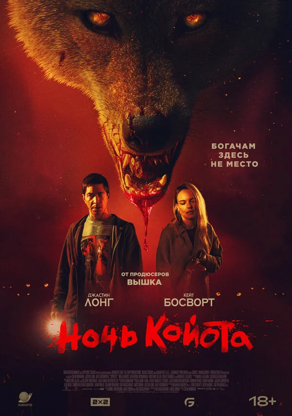 Ночь койота 2025 смотреть онлайн бесплатно